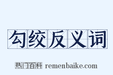 勾绞反义词是什么意思的图片
